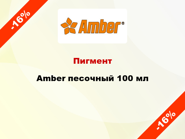 Пигмент Amber песочный 100 мл