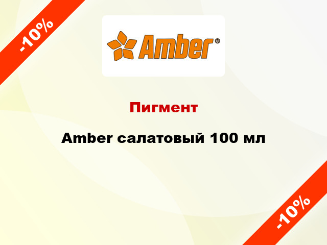 Пигмент Amber салатовый 100 мл