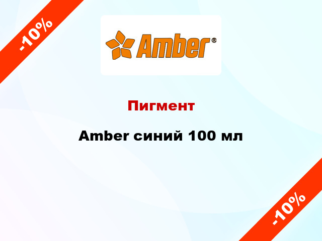 Пигмент Amber синий 100 мл