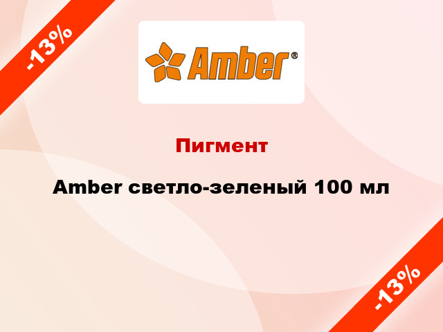 Пигмент Amber светло-зеленый 100 мл