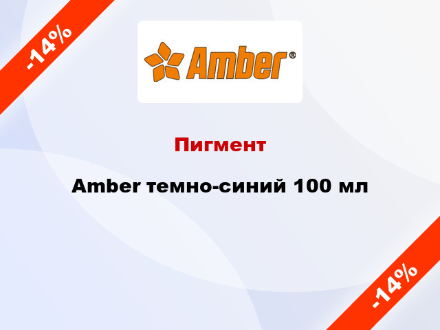 Пигмент Amber темно-синий 100 мл