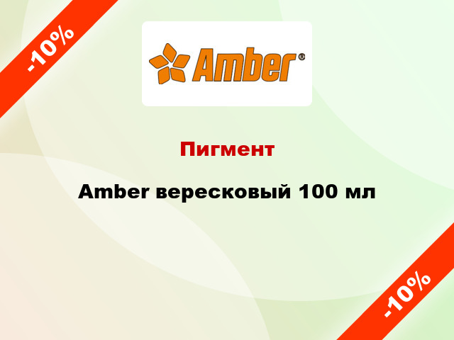 Пигмент Amber вересковый 100 мл