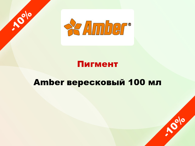 Пигмент Amber вересковый 100 мл