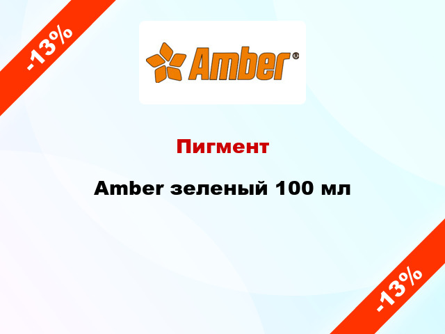 Пигмент Amber зеленый 100 мл