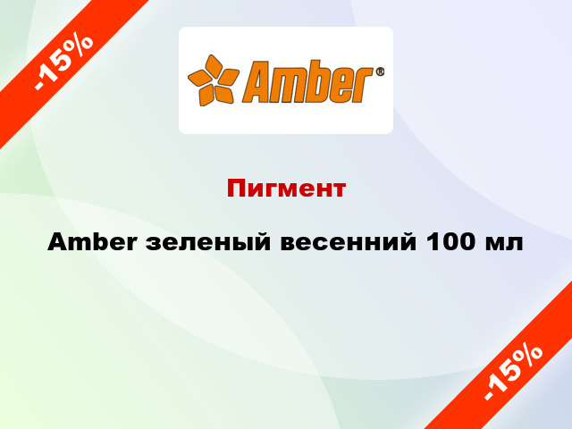 Пигмент Amber зеленый весенний 100 мл