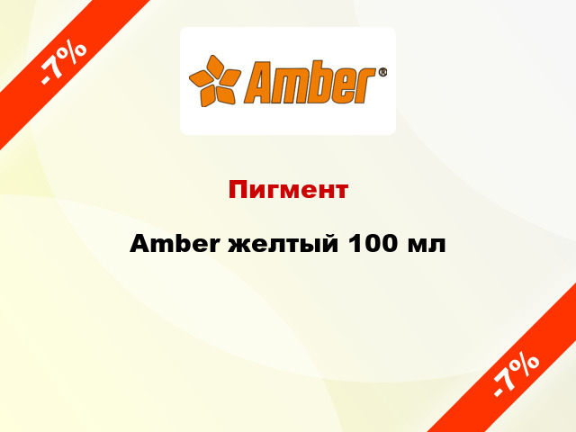 Пигмент Amber желтый 100 мл