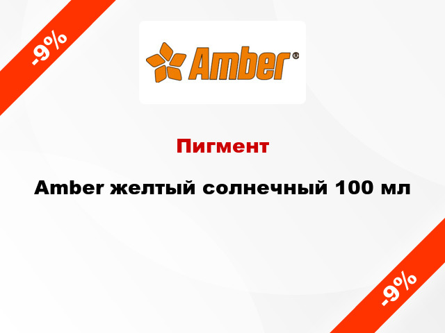 Пигмент Amber желтый солнечный 100 мл