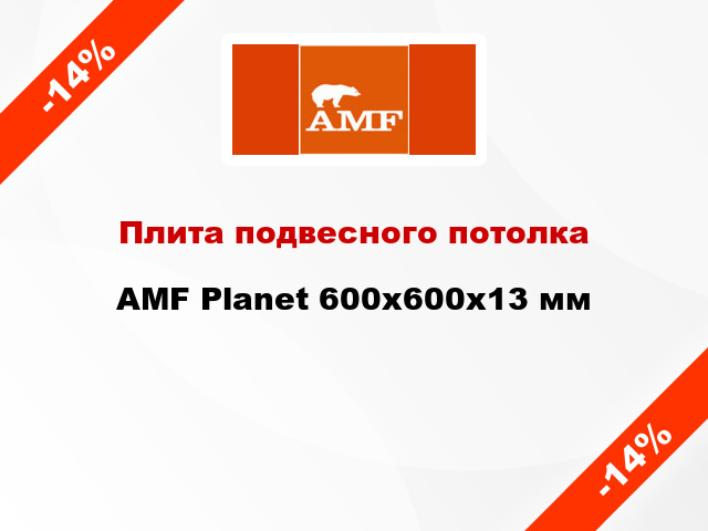 Плита подвесного потолка AMF Planet 600х600х13 мм
