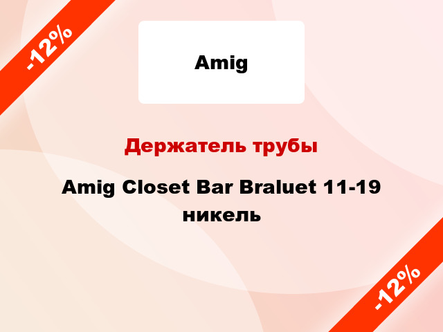 Держатель трубы Amig Closet Bar Braluet 11-19 никель