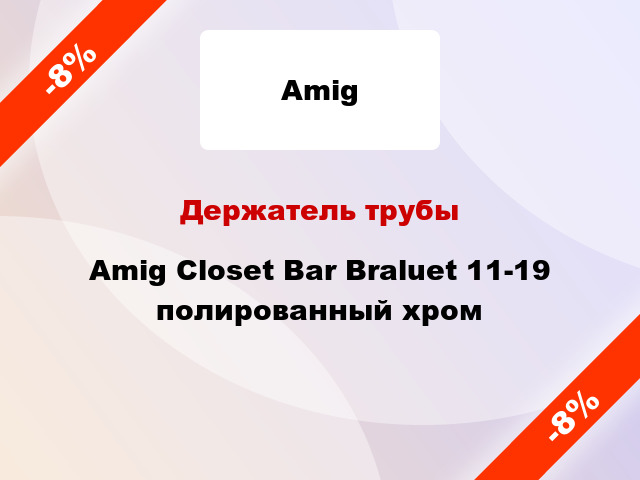 Держатель трубы Amig Closet Bar Braluet 11-19 полированный хром