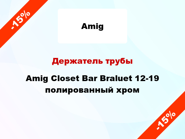 Держатель трубы Amig Closet Bar Braluet 12-19 полированный хром