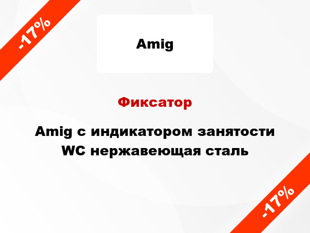 Фиксатор Amig с индикатором занятости WC нержавеющая сталь