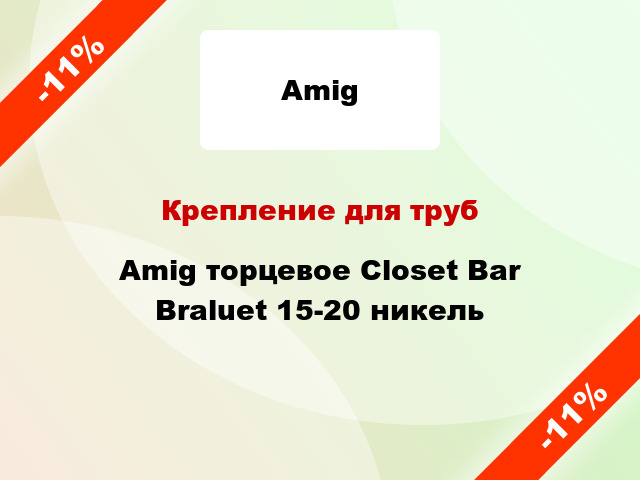 Крепление для труб Amig торцевое Closet Bar Braluet 15-20 никель