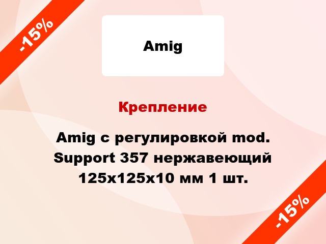 Крепление Amig с регулировкой mod. Support 357 нержавеющий 125x125x10 мм 1 шт.