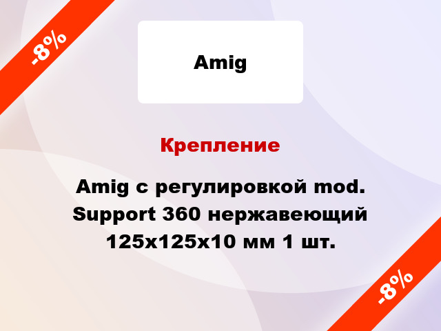 Крепление Amig с регулировкой mod. Support 360 нержавеющий 125x125x10 мм 1 шт.