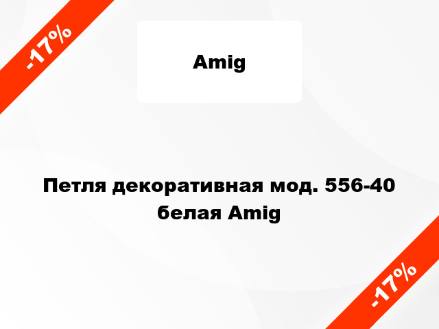 Петля декоративная мод. 556-40 белая Amig