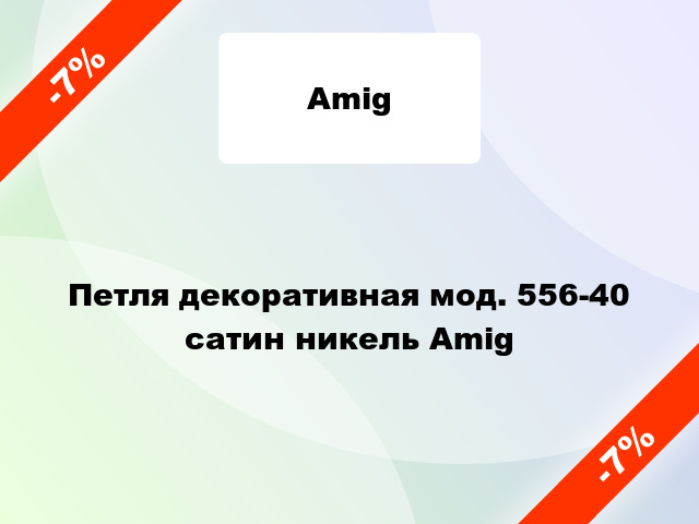 Петля декоративная мод. 556-40 сатин никель Amig