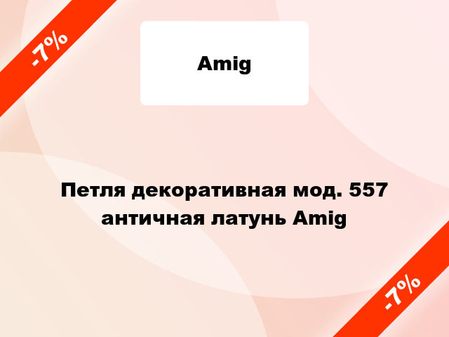 Петля декоративная мод. 557 античная латунь Amig