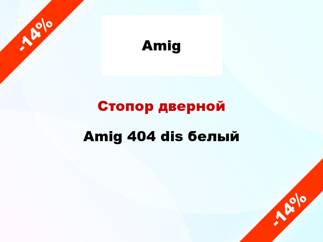 Стопор дверной Amig 404 dis белый