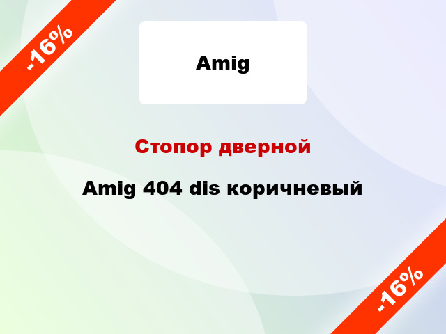 Стопор дверной Amig 404 dis коричневый