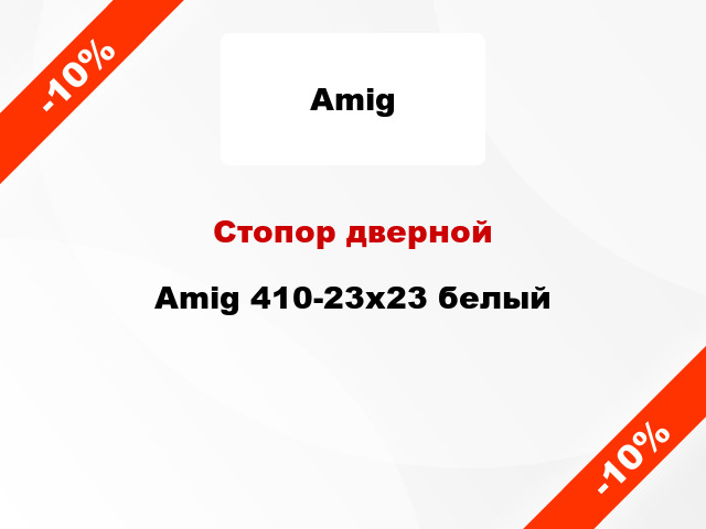 Стопор дверной Amig 410-23x23 белый