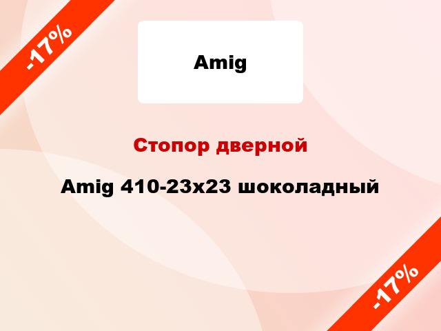 Стопор дверной Amig 410-23x23 шоколадный