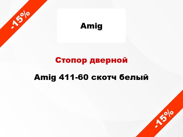 Стопор дверной Amig 411-60 скотч белый