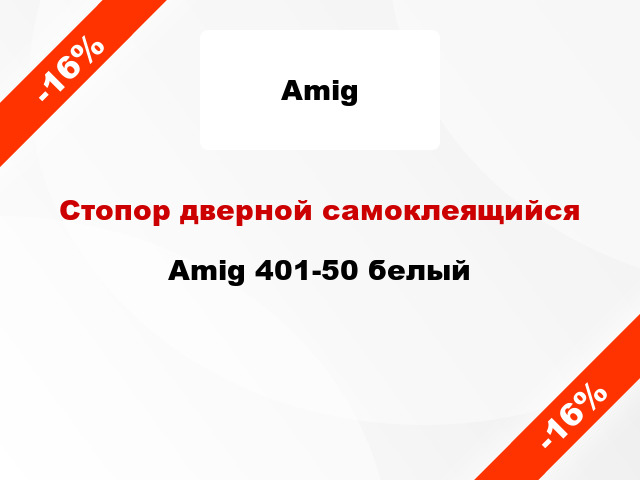 Стопор дверной самоклеящийся Amig 401-50 белый