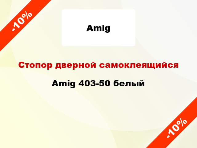 Стопор дверной самоклеящийся Amig 403-50 белый