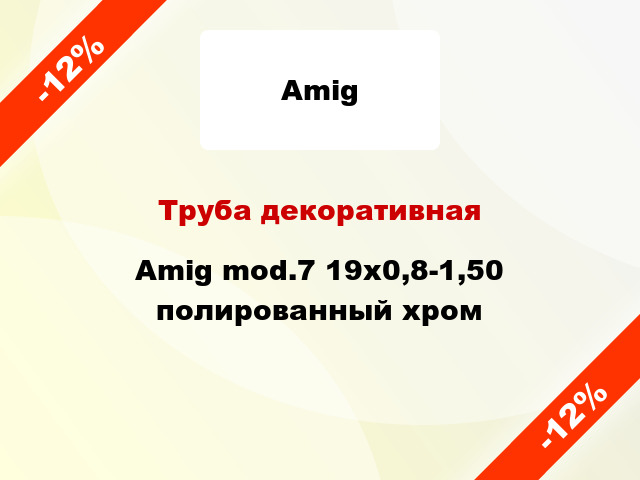 Труба декоративная Amig mod.7 19x0,8-1,50 полированный хром