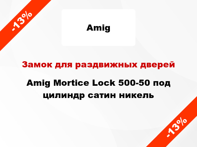 Замок для раздвижных дверей Amig Mortice Lock 500-50 под цилиндр сатин никель