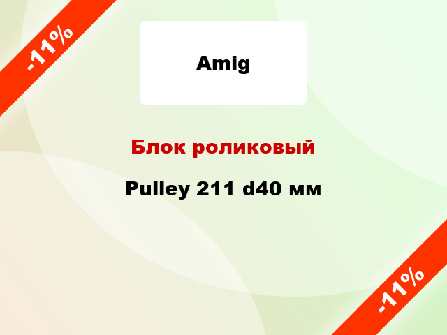 Блок роликовый Pulley 211 d40 мм