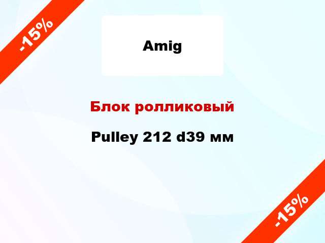 Блок ролликовый Pulley 212 d39 мм