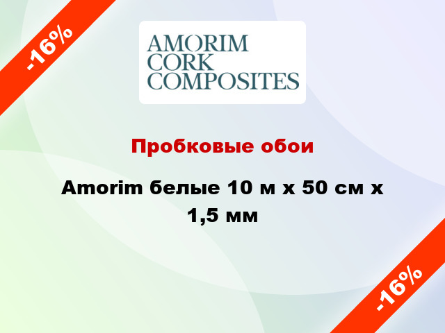 Пробковые обои Amorim белые 10 м х 50 см х 1,5 мм