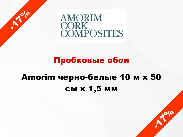 Пробковые обои Amorim черно-белые 10 м х 50 см х 1,5 мм