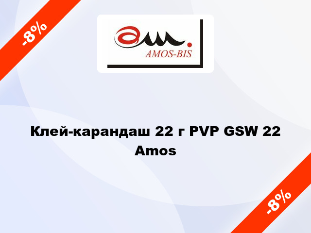Клей-карандаш 22 г PVP GSW 22 Amos