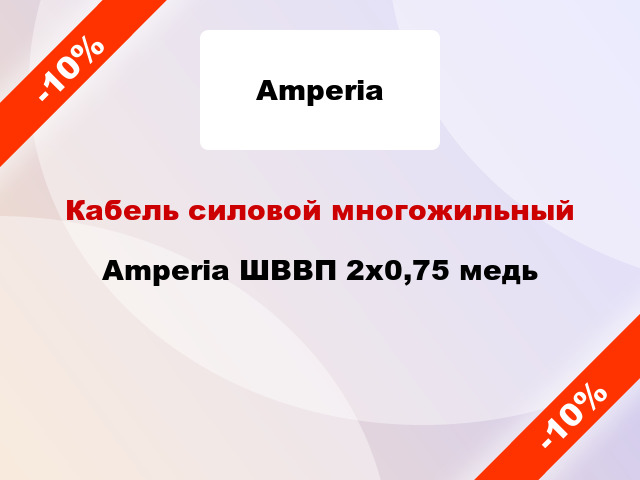 Кабель силовой многожильный Amperia ШВВП 2х0,75 медь