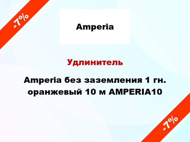Удлинитель Amperia без заземления 1 гн. оранжевый 10 м AMPERIA10
