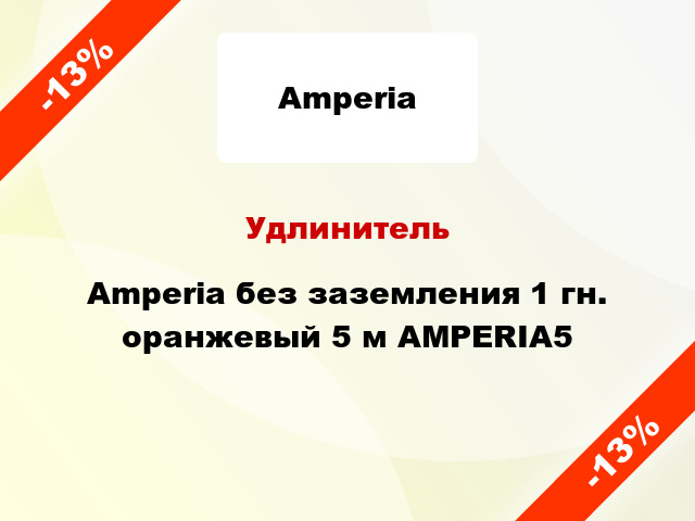 Удлинитель Amperia без заземления 1 гн. оранжевый 5 м AMPERIA5