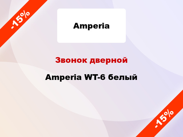 Звонок дверной Amperia WT-6 белый