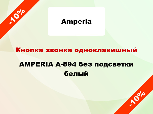 Кнопка звонка одноклавишный AMPERIA А-894 без подсветки белый