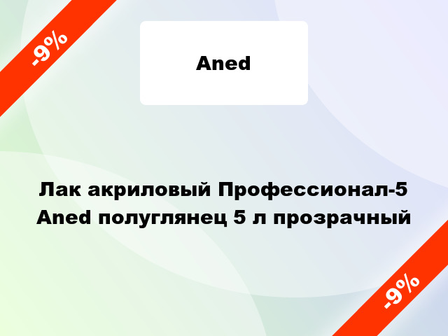 Лак акриловый Профессионал-5 Aned полуглянец 5 л прозрачный