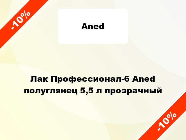 Лак Профессионал-6 Aned полуглянец 5,5 л прозрачный