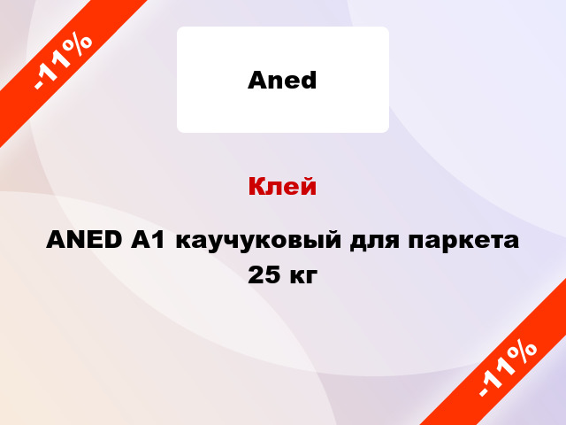 Клей ANED A1 каучуковый для паркета 25 кг