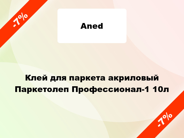 Клей для паркета акриловый Паркетолеп Профессионал-1 10л