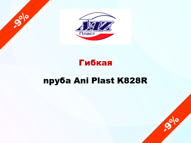 Гибкая nруба Ani Plast K828R