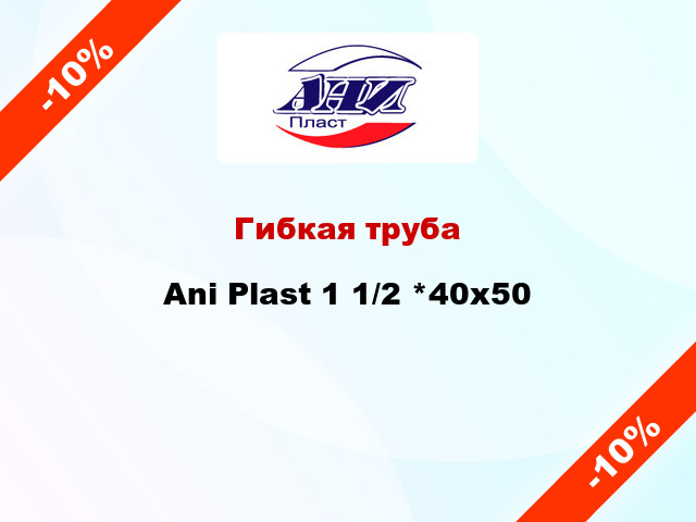 Гибкая труба Ani Plast 1 1/2 *40х50