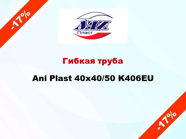 Гибкая труба Ani Plast 40x40/50 K406EU