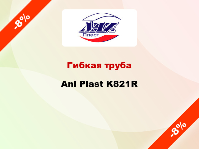 Гибкая труба Ani Plast K821R