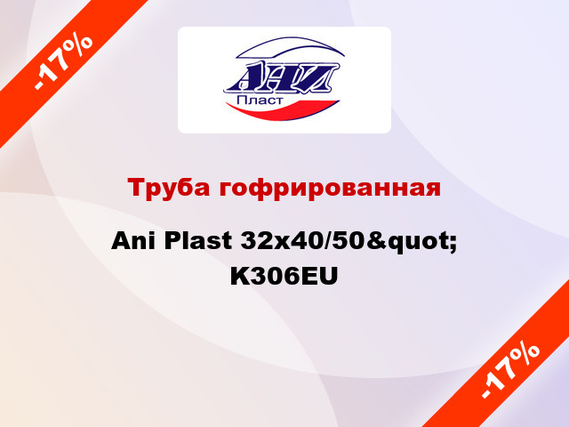 Труба гофрированная Ani Plast 32x40/50&quot; K306EU